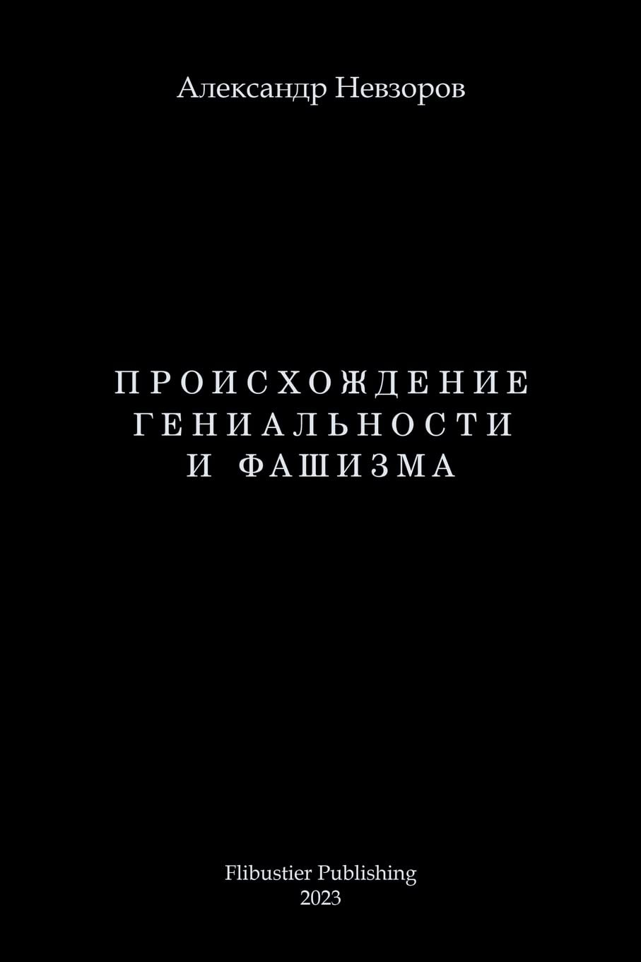 Proishozhdenie genialnosti i fashizma / Происхождение гениальности и фаш (Russian Edition)