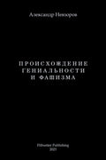 Proishozhdenie genialnosti i fashizma / Происхождение гениальности и фаш (Russian Edition)
