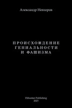 Proishozhdenie genialnosti i fashizma / Происхождение гениальности и фаш (Russian Edition)